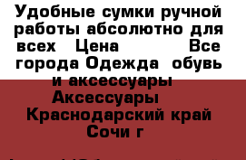 Удобные сумки ручной работы абсолютно для всех › Цена ­ 1 599 - Все города Одежда, обувь и аксессуары » Аксессуары   . Краснодарский край,Сочи г.